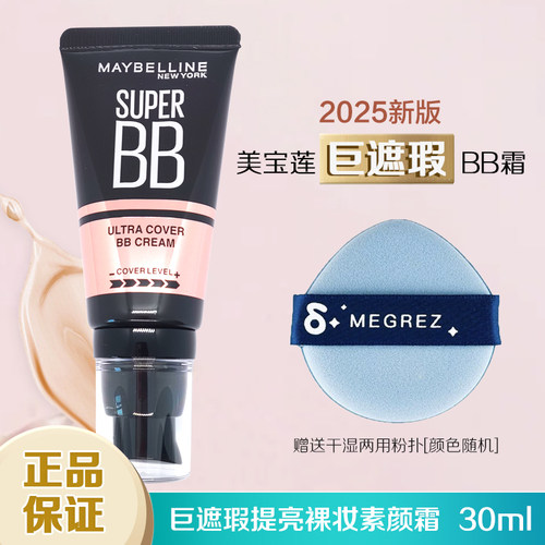 美宝莲巨遮瑕BB霜滋润保湿素颜霜