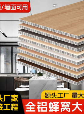热销铝蜂窝大板基材成品墙板吊顶专用防火隔音环保 厂家定制整装
