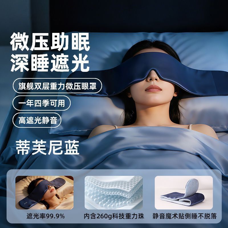 重力头巾助眠缓解焦虑睡眠眼罩遮光放松舒适秋冬男女闭光护眼冰丝