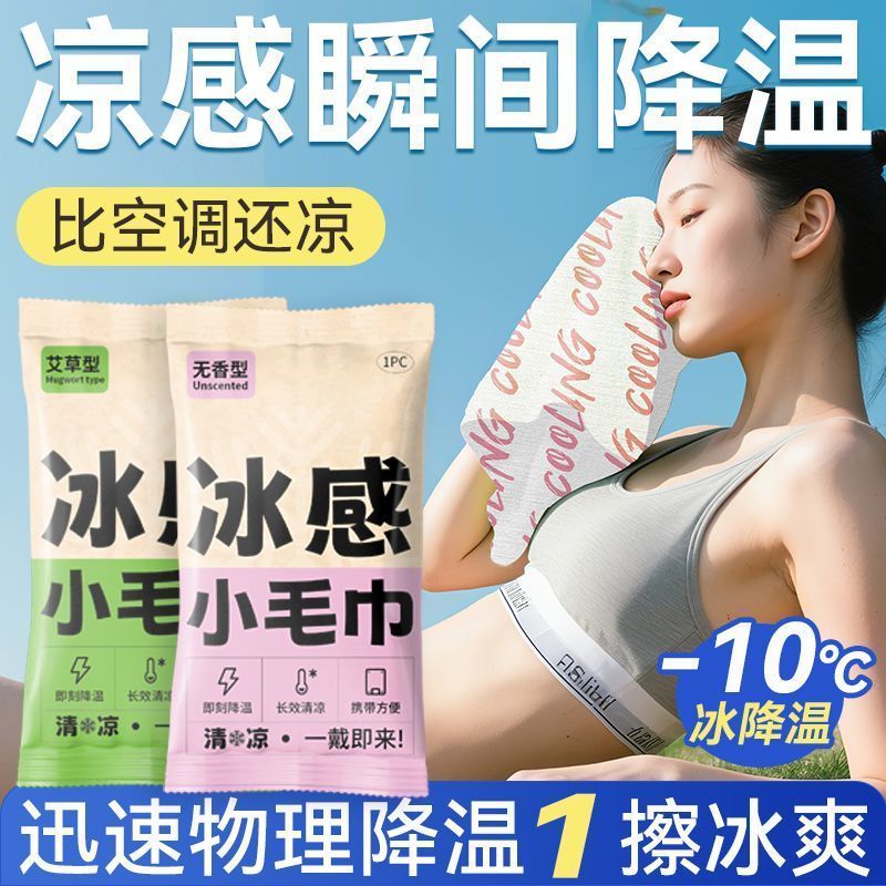 夏季物理降温吸汗冰感小毛巾便携户外旅行挂脖冰凉贴湿巾清爽袋装