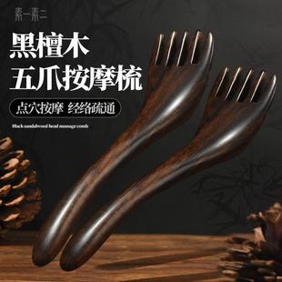 素一素二天然黑檀五爪头部按摩梳刮痧神器皮五抓头疗疏通经络梳子