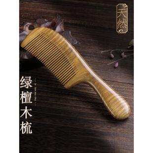 香木头料家用梳子 绿檀木梳男女士家用长发专用静电脱发防天然正品