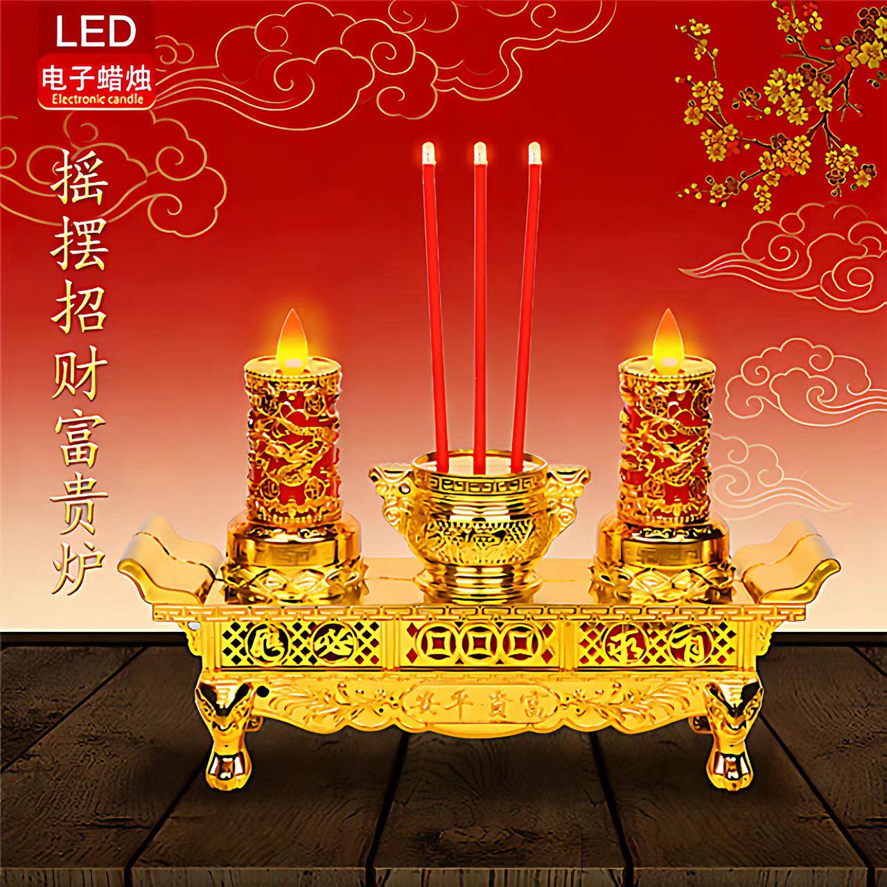 LED电子香炉摇摆火焰炉招财灯无火电香炉乔迁长明灯烛台电池插电