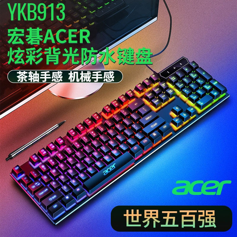 宏碁Acer键盘鼠标套装有线茶轴发光台式笔记本电脑游戏键盘机械手感宏碁传奇x可爱女生专用商务打字办公913|ruв категории компьютерное оборудование/дисплей/Компьютерная периферия, клавиатура - от Buy2taobao.com для оказания профессиональной услуги покупки агента Taobao