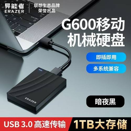 联想异能者移动硬盘机械1T大容量