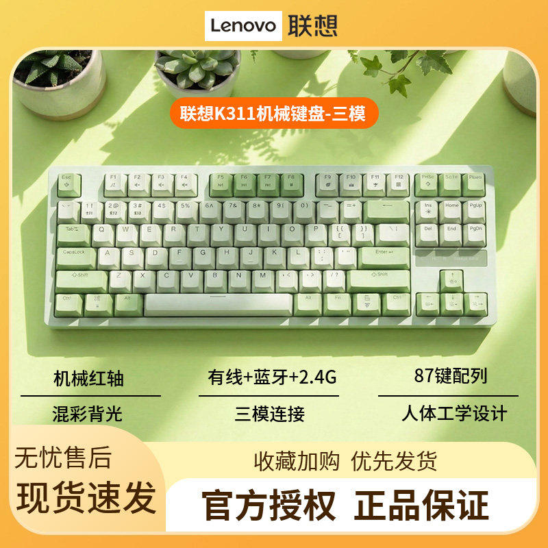联想 机械键盘无线游戏电竞红轴蓝牙三模87键有线笔记本平板通用