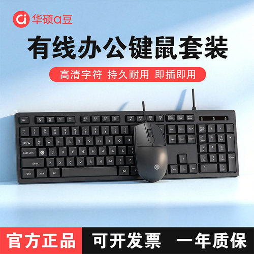 华硕a豆有线键盘鼠标套装商务