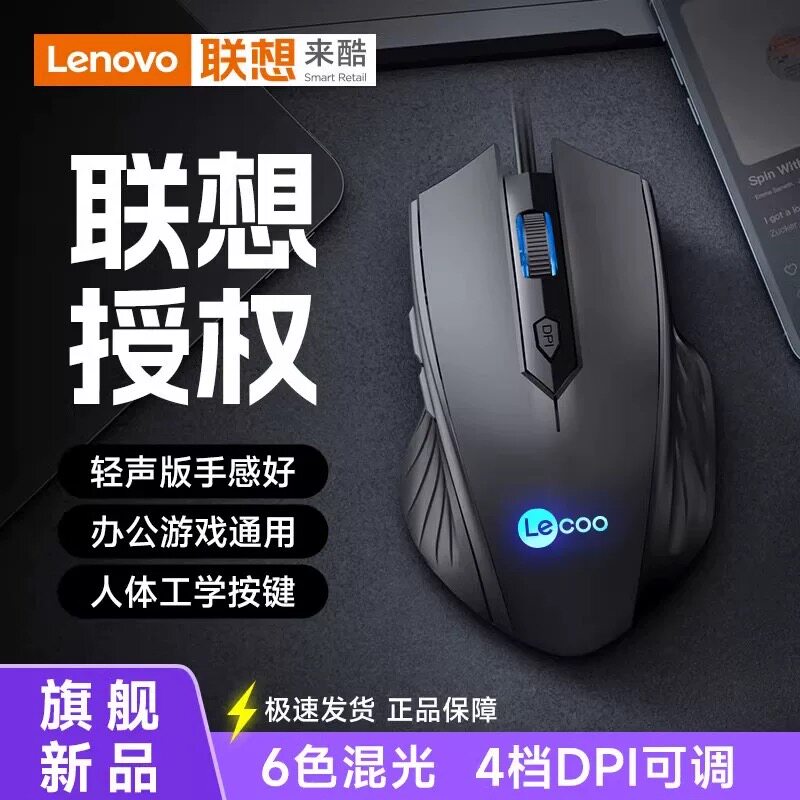 Lenovo/联想来酷有线鼠标游戏6键宏编程静音办公台式笔记本电