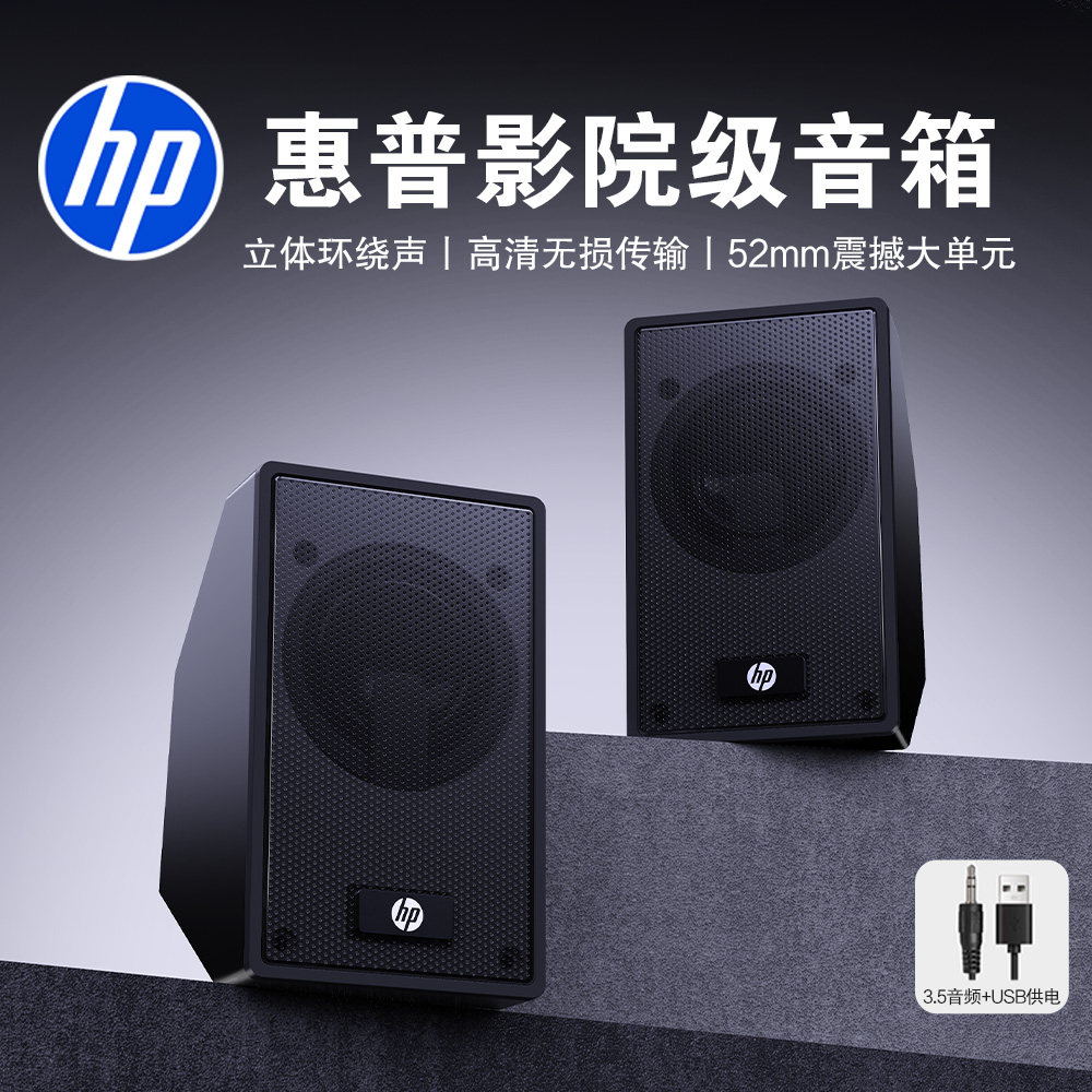 HP/惠普电脑音响有线家用迷你小音箱台式笔记本喇叭多媒体扬声器