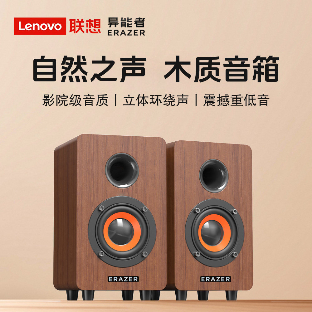 联想异能者木质电脑音响台式家用有线笔记本桌面专用音箱小型对箱