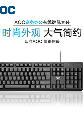 AOC键盘鼠标套装有线办公电脑笔记本无线游戏通用静音打字商务USB