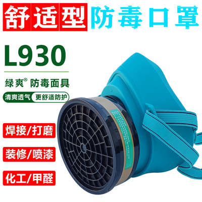 绿爽L930防异味电焊防毒面具口罩