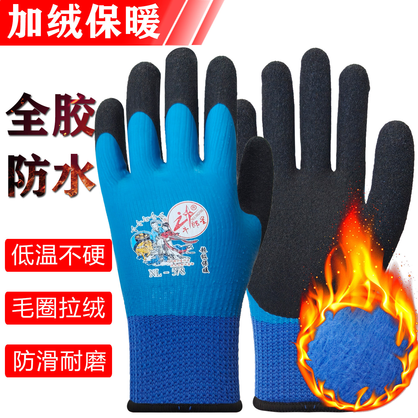 牛郎星578全胶防水保暖劳保手套