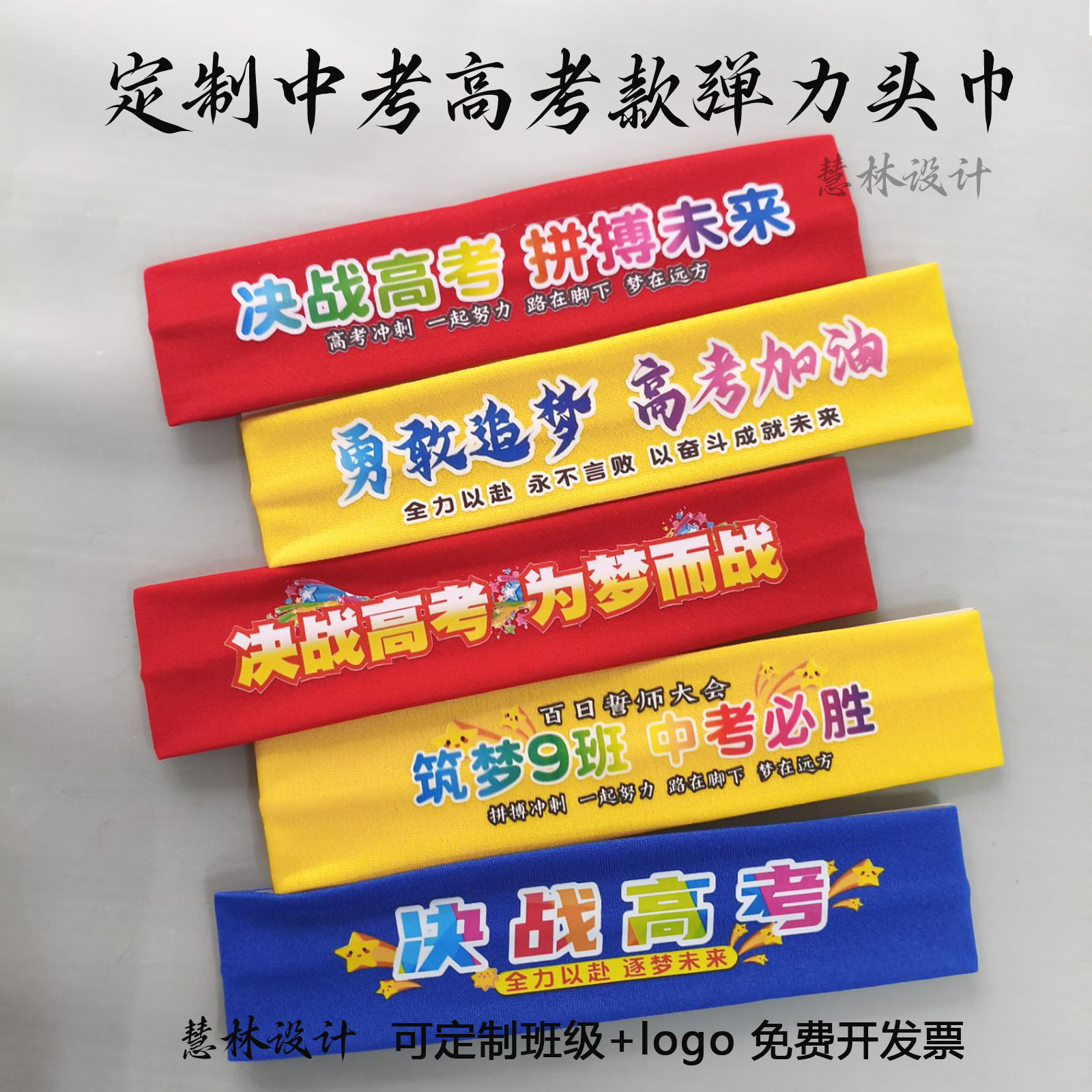 定制弹力头巾中考高考助威誓师加油必胜头带可定制logo励志头巾