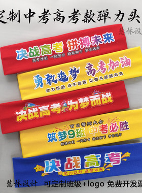 定制弹力头巾中考高考助威誓师加油必胜头带可定制logo励志头巾