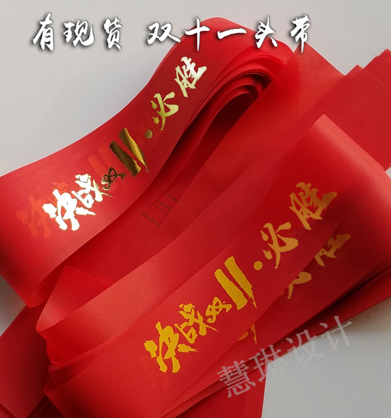 必胜烫金字头带定制运动会头巾