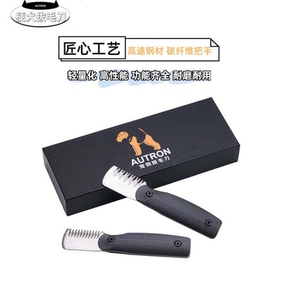 AUTRON梗犬拔毛刀西高地雪纳瑞刚毛猎狐梗美容刮毛刀非larsen拉森