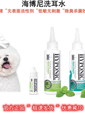 HYPONIC海博尼宠物滴耳液猫狗除耳螨耳炎洗耳水杀菌除臭非耳肤灵