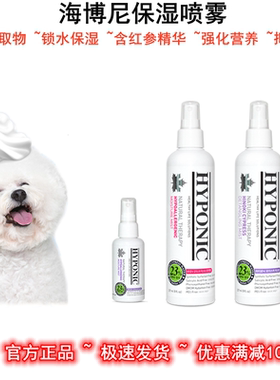 HYPONIC海博尼宠物保湿喷雾狗狗开结水毛发柔顺剂防静电杀菌除臭