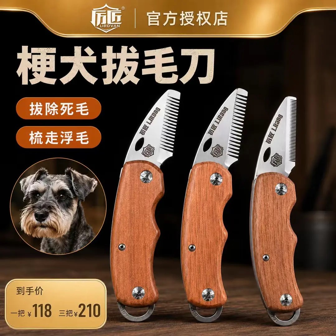 厉匠梗犬拔毛刀西高地刚毛猎狐梗拔毛工具开荒刀循环去底绒刮毛刀