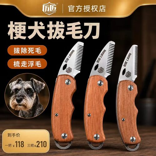 厉匠梗犬拔毛刀西高地刚毛猎狐梗拔毛工具开荒刀循环去底绒刮毛刀