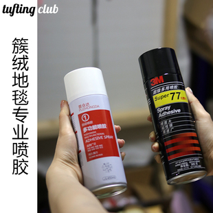 tufting喷胶 粘合防滑底布 胶水 地毯背胶 普众达 3m super77