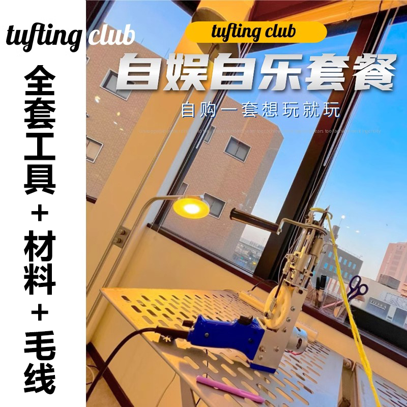 tufting gun工具套餐tuftinggun簇绒枪毛线开店地毯diy材料包全套-封面