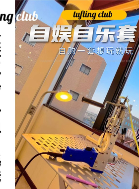 tufting gun工具套餐tuftinggun簇绒枪毛线开店地毯diy材料包全套