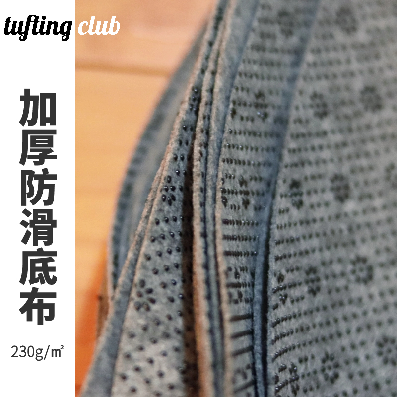 【TC】tufting防滑底布