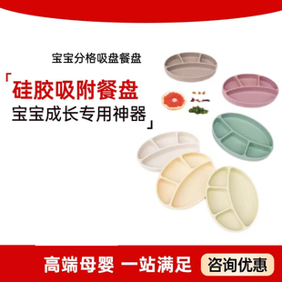 分格盘儿童辅食碗防摔餐具铂硅胶 宝宝餐具宝宝餐盘婴儿吸盘式