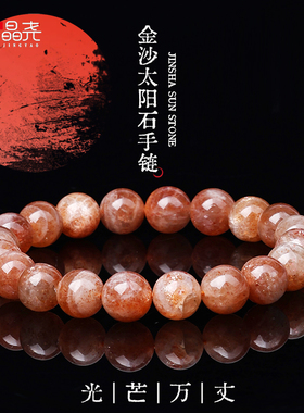 天然金砂太阳石手链光芒万丈