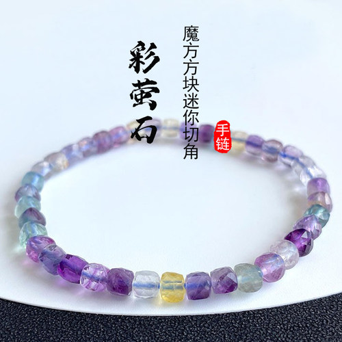 天然多彩萤石手链迷你小方块