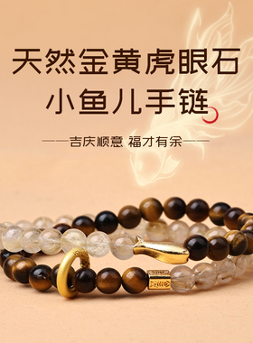 天然金黄虎眼石小鱼儿手链