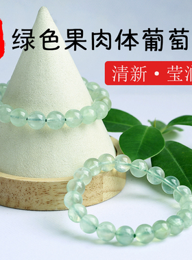 天然绿色果肉体葡萄石单圈清透翠绿手串男女款礼物原创设计送闺蜜