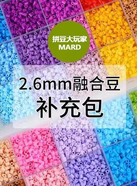 拼豆补充包2.6mm融合豆手工diy益智拼豆玩具COCO小舞家MARD同色号