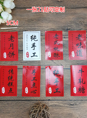 铜版纸不干胶贴纸桃酥老味道纯手工糕点福字年味老月饼封口贴21枚