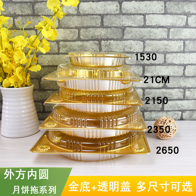 圆形月饼托金色透明盖吸塑盒天地盖月饼盒礼饼包装盒中秋月饼托盒