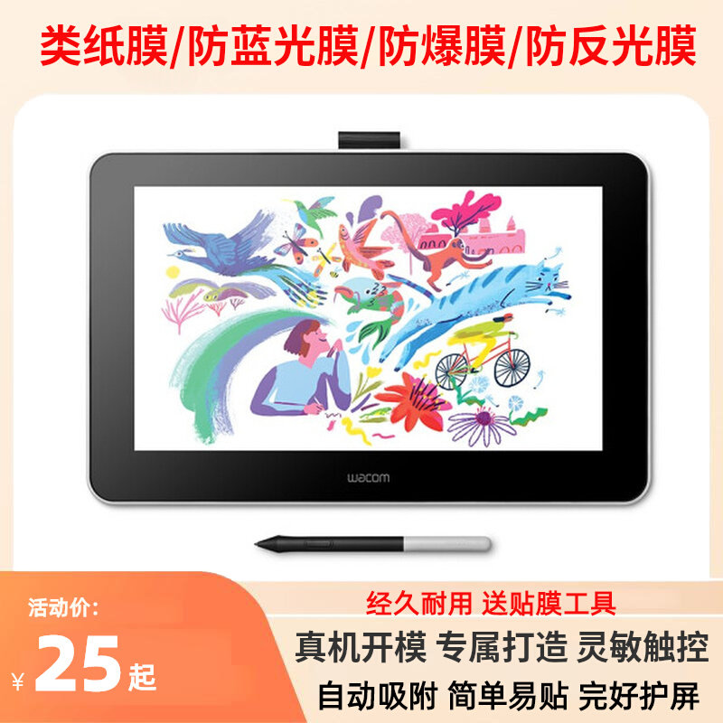 大蓄专用Wacom 和冠DTC133数位屏屏幕膜高清防爆防指纹防刮类纸膜属于什么档次？