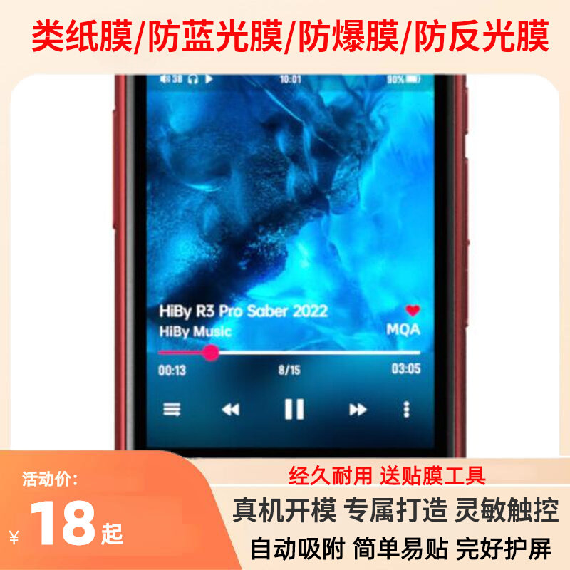 专用HiBy R3PRO Saber2022版播放器屏幕全屏不翘边防指纹防刮防爆防摔防蓝光高清钢化软膜属于什么档次？
