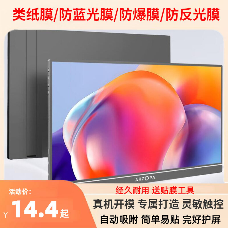 专用ARZOPA G1C 16.1英寸便携式显示器屏幕膜钢化软膜 全屏覆盖肯特类纸防爆防刮高清水凝护眼磨砂防反光膜怎么看?