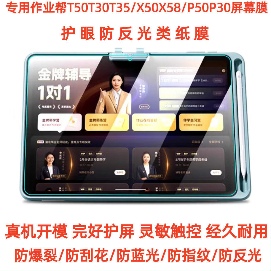 专用作业帮T50T30T35/P50P30/X50X58学习机屏幕高清防刮防爆钢化软膜 防反光防蓝光护眼类纸膜