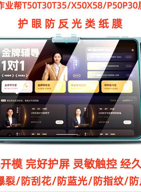 专用作业帮T50T30T35/P50P30/X50X58学习机屏幕高清防刮防爆钢化软膜 防反光防蓝光护眼类纸膜