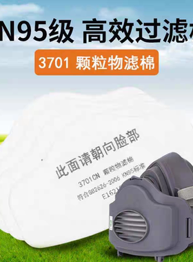 3701CN颗粒物滤棉 防尘口罩 过滤棉 配合3100和3200防尘面具