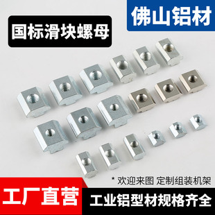 铝型材配件2020/3030/4040铝型材螺母国标滑块螺母紧固件铝合金型