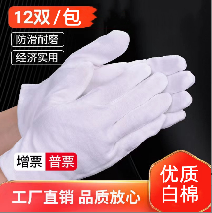 白色纯棉作业手套礼仪劳保质检QC防汗劳保盘珠文古玩司机开车加厚