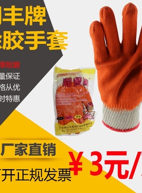 翔丰牌涂胶棉纱手套加厚浸胶防滑防油耐磨玻璃厂机械加工成人指套