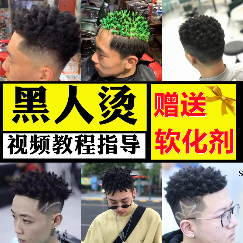 黑人烫药水男士锡纸钢夹纹理定位药剂皮卡路精儿童冷烫专用烫发水