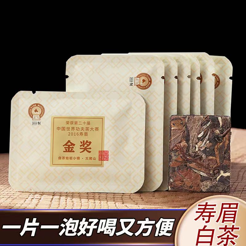 福鼎白茶2016年金奖寿眉茶叶便携式老白茶贡眉礼盒装小方片饼干茶
