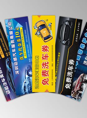 洗车券定制代金券优惠券洗车卡