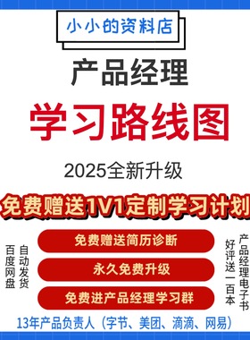 升级产品经理学习路线图2025全新课程资料教程面试简历roadmap